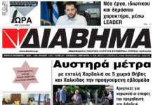 Ενημέρωση “ΔΙΑΒΗΜΑ”, Βοιωτία και Στερεά Ελλάδα. Τρίτη 6/10/2020. 1211