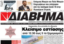 Ενημέρωση “ΔΙΑΒΗΜΑ”, Βοιωτία και Στερεά Ελλάδα. Τρίτη 13/10/2020. 1212