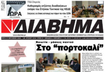 Ενημέρωση “ΔΙΑΒΗΜΑ”, Βοιωτία και Στερεά Ελλάδα. Τρίτη 27/10/2020. 1214