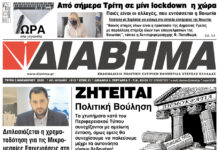 Ενημέρωση “ΔΙΑΒΗΜΑ”, Βοιωτία και Στερεά Ελλάδα. Τρίτη 3/11/2020. 1215