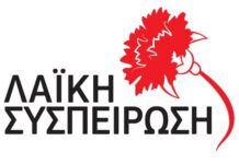Λαϊκή Συσπείρωση Στερεάς: Άλλα συμφέρουν τους εργαζόμενους και άλλα την ολιγαρχία του πλούτου