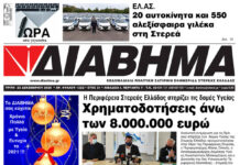 Ενημέρωση “ΔΙΑΒΗΜΑ”, Βοιωτία και Στερεά Ελλάδα. Φύλ. 1222. Τρίτη 22/12/2020.