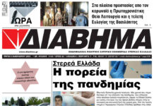 Ενημέρωση “ΔΙΑΒΗΜΑ”, Βοιωτία και Στερεά Ελλάδα. Φύλ. 1224. Τρίτη 5/1/2020.