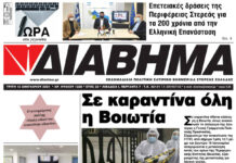 Ενημέρωση “ΔΙΑΒΗΜΑ”, Βοιωτία και Στερεά Ελλάδα. Φύλ. 1225. Τρίτη 12/1/2020.