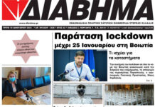 Ενημέρωση “ΔΙΑΒΗΜΑ”, Βοιωτία και Στερεά Ελλάδα. Φύλ. 1226. Τρίτη 19/1/2020.