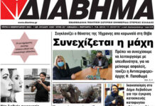 Ενημέρωση “ΔΙΑΒΗΜΑ”, Βοιωτία και Στερεά Ελλάδα. Φύλ. 1229. Τρίτη 9/2/2020.