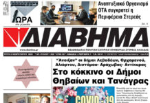 Ενημέρωση “ΔΙΑΒΗΜΑ”, Βοιωτία και Στερεά Ελλάδα. Φύλ. 1228. Τρίτη 2/2/2020.