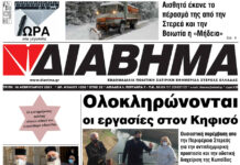 Ενημέρωση “ΔΙΑΒΗΜΑ”, Βοιωτία και Στερεά Ελλάδα. Φύλ. 1230. Τρίτη 16/2/2020.
