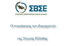 Διαδικτυακή κοπή της Πίτας του Συνδέσμου Βιομηχανιών Στερεάς Ελλάδας