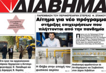 Ενημέρωση “ΔΙΑΒΗΜΑ”, Βοιωτία και Στερεά Ελλάδα. Φύλ. 1232. Τρίτη 2/3/2020.