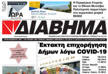 Ενημέρωση “ΔΙΑΒΗΜΑ”, Βοιωτία και Στερεά Ελλάδα. Φύλ. 1236. Τρίτη 30/3/2020.