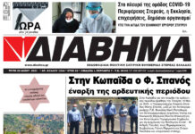 Ενημέρωση “ΔΙΑΒΗΜΑ”, Βοιωτία και Στερεά Ελλάδα. Φύλ. 1244. Τρίτη 25/5/2021.