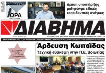 Ενημέρωση “ΔΙΑΒΗΜΑ”, Βοιωτία και Στερεά Ελλάδα. Φύλ. 1253. Τρίτη 27/7/2021.