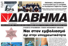 Ενημέρωση “ΔΙΑΒΗΜΑ”, Βοιωτία και Στερεά Ελλάδα. Φύλ. 1256. Τρίτη 31/8/2021.