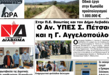 Ενημέρωση “ΔΙΑΒΗΜΑ”, Βοιωτία και Στερεά Ελλάδα. Φύλ. 1259. Τρίτη 21/9/2021.