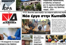 Ενημέρωση “ΔΙΑΒΗΜΑ”, Βοιωτία και Στερεά Ελλάδα. Φύλ. 1260. Τρίτη 28/9/2021.