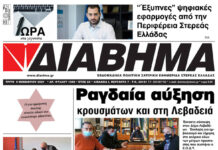 Ενημέρωση “ΔΙΑΒΗΜΑ”, Βοιωτία και Στερεά Ελλάδα. Φύλ. 1266. Τρίτη 09/11/2021.