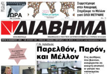 Ενημέρωση “ΔΙΑΒΗΜΑ”, Βοιωτία και Στερεά Ελλάδα. Φύλ. 1267. Τρίτη 16/11/2021.