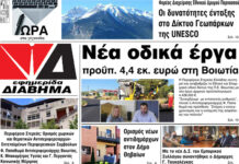 Ενημέρωση “ΔΙΑΒΗΜΑ”, Βοιωτία και Στερεά Ελλάδα. Φύλ. 1265. Τρίτη 02/11/2021.