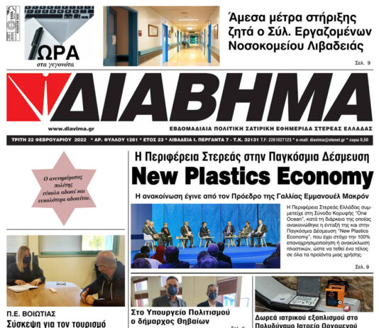 Ενημέρωση “ΔΙΑΒΗΜΑ”, Βοιωτία και Στερεά Ελλάδα. Φύλ. 1281. Τρίτη 22/2/2022