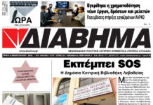 Ενημέρωση “ΔΙΑΒΗΜΑ”, Βοιωτία και Στερεά Ελλάδα. Φύλ. 1278. Τρίτη 1/2/2022