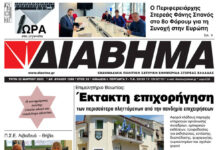 Ενημέρωση “ΔΙΑΒΗΜΑ”, Βοιωτία και Στερεά Ελλάδα. Φύλ. 1285. Τρίτη 22/3/2022