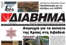 Ενημέρωση “ΔΙΑΒΗΜΑ”, Βοιωτία και Στερεά Ελλάδα. Φύλ. 1284. Τρίτη 15/3/2022