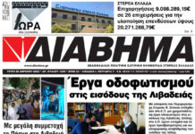 Ενημέρωση “ΔΙΑΒΗΜΑ”, Βοιωτία και Στερεά Ελλάδα. Φύλ. 1290. Τρίτη 26/4/2022