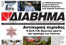Ενημέρωση “ΔΙΑΒΗΜΑ”, Βοιωτία και Στερεά Ελλάδα. Φύλ. 1291. Τρίτη 3/5/2022