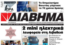 Ενημέρωση “ΔΙΑΒΗΜΑ”, Βοιωτία και Στερεά Ελλάδα. Φύλ. 1298. Τρίτη 21/6/2022