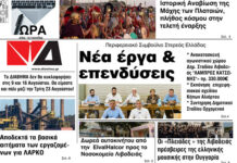 Ενημέρωση “ΔΙΑΒΗΜΑ”, Βοιωτία και Στερεά Ελλάδα. Φύλ. 1304. Τρίτη 2/8/2022