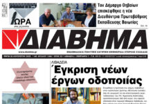 Ενημέρωση “ΔΙΑΒΗΜΑ”, Βοιωτία και Στερεά Ελλάδα. Φύλ. 1306. Τρίτη 30/8/2022