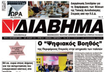 Ενημέρωση “ΔΙΑΒΗΜΑ”, Βοιωτία και Στερεά Ελλάδα. Φύλ. 1311. Τρίτη 4/10/2022
