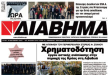 Ενημέρωση “ΔΙΑΒΗΜΑ”, Βοιωτία και Στερεά Ελλάδα. Φύλ. 1313. Τρίτη 18/10/2022