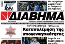 Ενημέρωση “ΔΙΑΒΗΜΑ”, Βοιωτία και Στερεά Ελλάδα. Φύλ. 1325. Τρίτη 10/01/2023