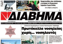 Ενημέρωση “ΔΙΑΒΗΜΑ”, Βοιωτία και Στερεά Ελλάδα. Φύλ. 1330. Τρίτη 14/02/2023