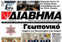 Ενημέρωση “ΔΙΑΒΗΜΑ”, Βοιωτία και Στερεά Ελλάδα. Φύλ. 1337. Τρίτη 4/4/2023
