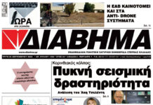 Πυκνή σεισμική δραστηριότητα στον Κορινθιακό (1360 Τρίτη 03/10/2023)