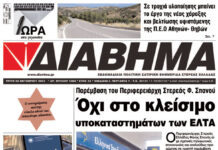 Παρέμβαση του Περιφερειάρχη Στερεάς Φ. Σπανού: Όχι στο κλείσιμο υποκαταστημάτων των ΕΛΤΑ (1364 Τρίτη 24/10/2023)