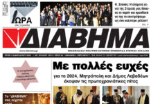 Με πολλές ευχές Μητρόπολη και Δήμος Λεβαδέων έκοψαν τις πρωτοχρονιάτικες πίτες (1374 Τρίτη 2/1/2024)