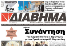 Ενημέρωση “ΔΙΑΒΗΜΑ”, Βοιωτία και Στερεά Ελλάδα. (1391 Τρίτη 30/4/2024)