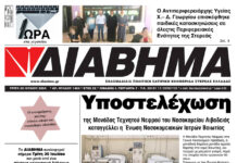 Ενημέρωση “ΔΙΑΒΗΜΑ”, Βοιωτία και Στερεά Ελλάδα. (1404 Τρίτη 30/7/2024)