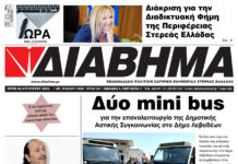Ενημέρωση “ΔΙΑΒΗΜΑ”, Βοιωτία και Στερεά Ελλάδα. (1405 Τρίτη 20/8/2024)