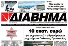 Ενημέρωση “ΔΙΑΒΗΜΑ”, Βοιωτία και Στερεά Ελλάδα. (1406 Τρίτη 27/8/2024)