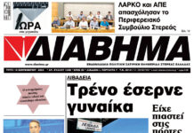Ενημέρωση “ΔΙΑΒΗΜΑ”, Βοιωτία και Στερεά Ελλάδα. (1408 Τρίτη 10/9/2024)