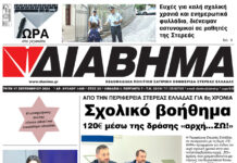 Ενημέρωση “ΔΙΑΒΗΜΑ”, Βοιωτία και Στερεά Ελλάδα. (1409 Τρίτη 17/9/2024)