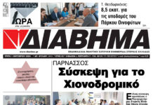 Ενημέρωση “ΔΙΑΒΗΜΑ”, Βοιωτία και Στερεά Ελλάδα. (1411 Τρίτη 01/10/2024)
