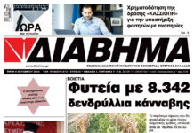Ενημέρωση “ΔΙΑΒΗΜΑ”, Βοιωτία και Στερεά Ελλάδα. (1412 Τρίτη 8/10/2024)