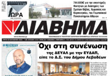 Ενημέρωση “ΔΙΑΒΗΜΑ”, Βοιωτία και Στερεά Ελλάδα. (1415 Τρίτη 29/10/2024)