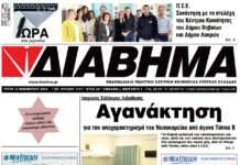 Ενημέρωση “ΔΙΑΒΗΜΑ”, Βοιωτία και Στερεά Ελλάδα. (1417 Τρίτη 12/11/2024)